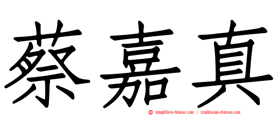 蔡嘉真