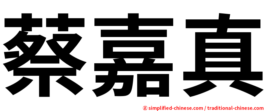 蔡嘉真