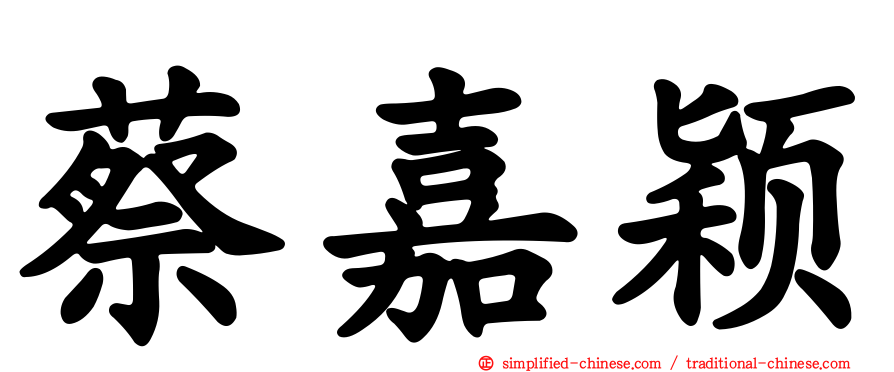 蔡嘉颖