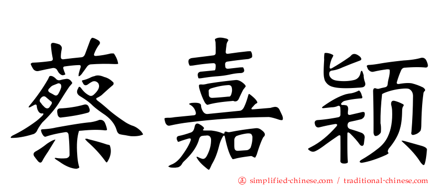 蔡嘉颖