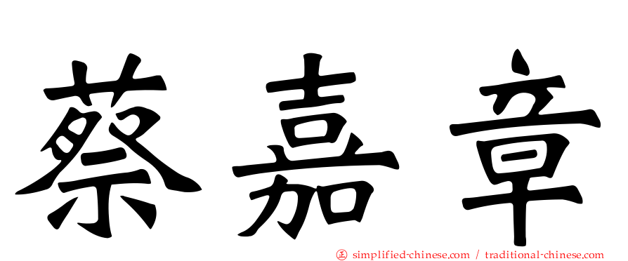 蔡嘉章