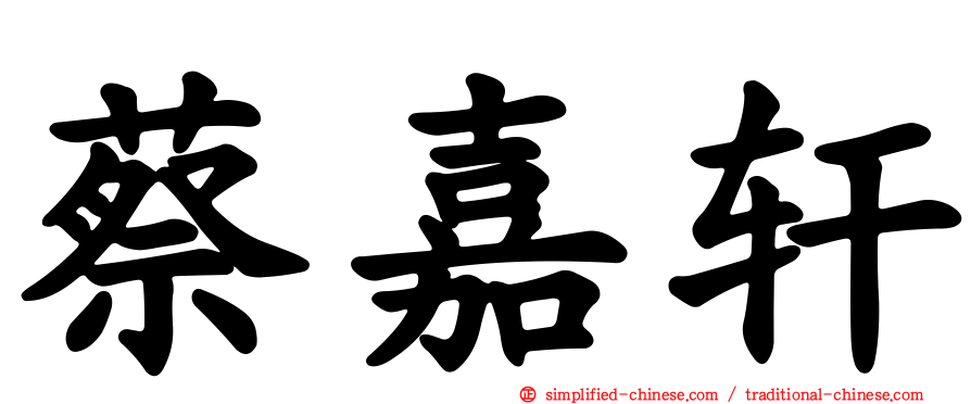 蔡嘉轩