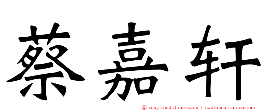 蔡嘉轩
