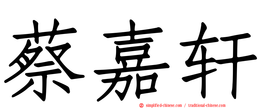 蔡嘉轩