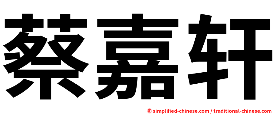 蔡嘉轩