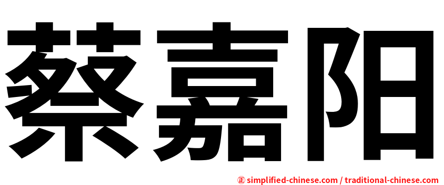 蔡嘉阳