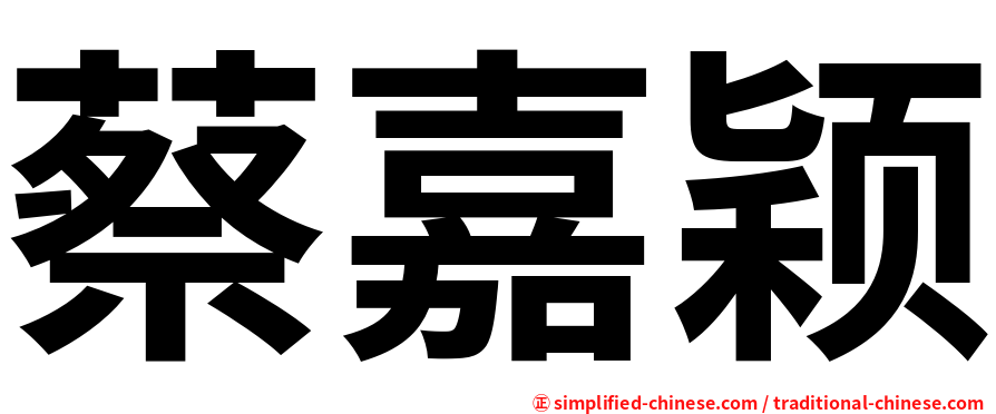 蔡嘉颖