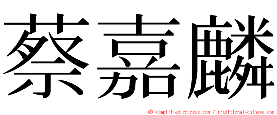蔡嘉麟 ming font