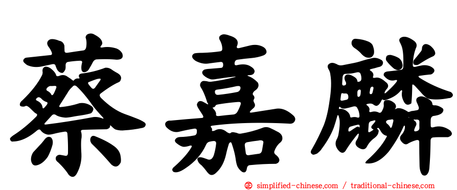 蔡嘉麟