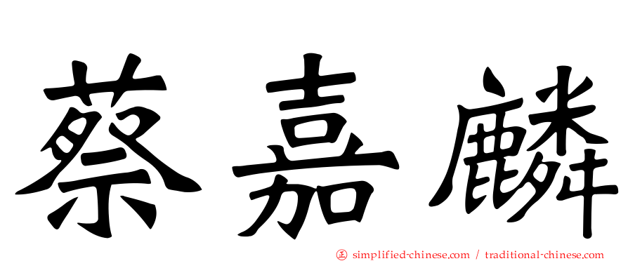 蔡嘉麟