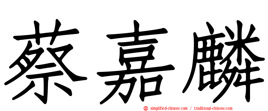 蔡嘉麟