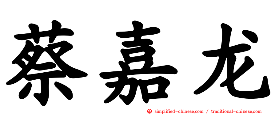 蔡嘉龙