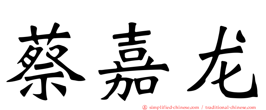 蔡嘉龙