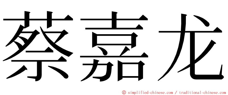 蔡嘉龙 ming font