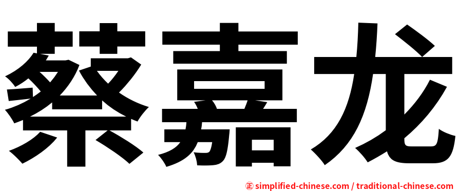 蔡嘉龙
