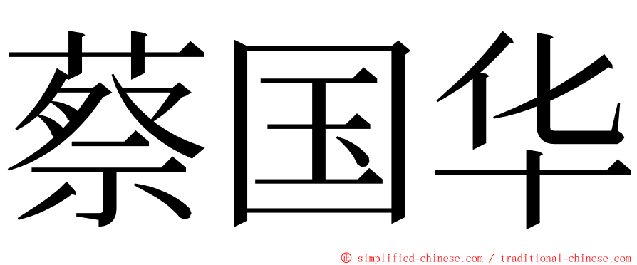 蔡国华 ming font