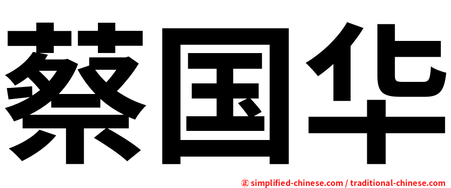 蔡国华