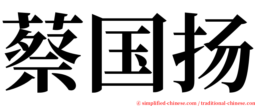 蔡国扬 serif font