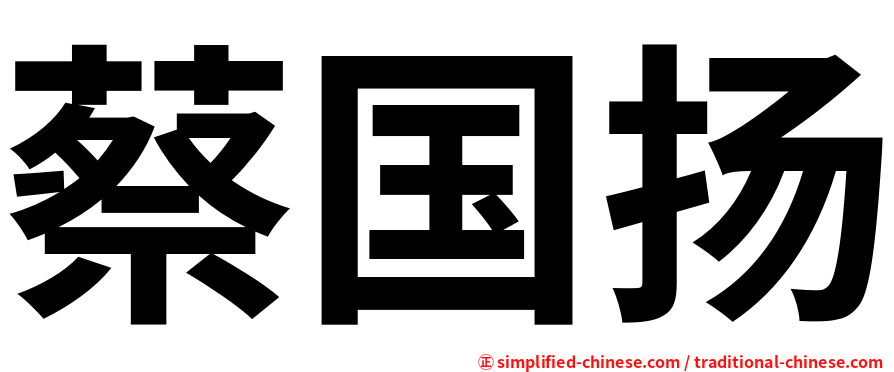 蔡国扬