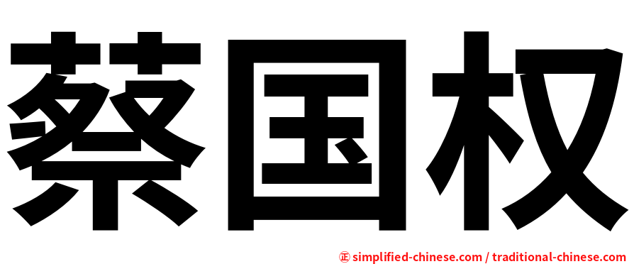 蔡国权