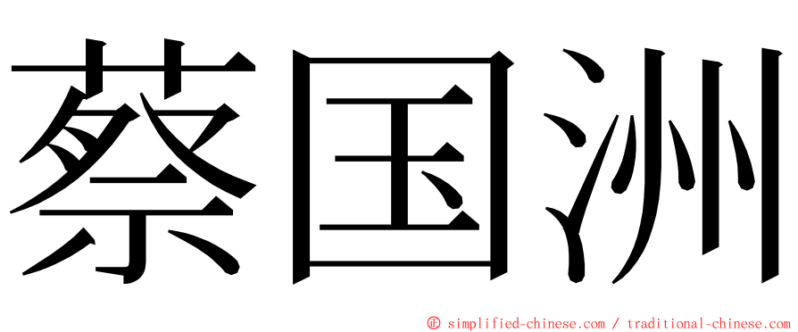 蔡国洲 ming font