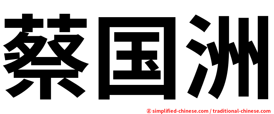 蔡国洲