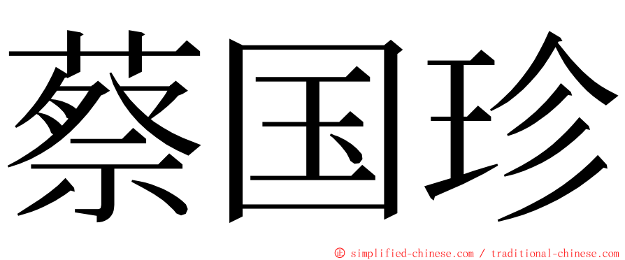 蔡国珍 ming font