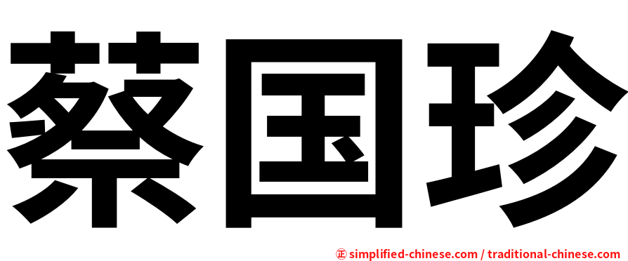 蔡国珍