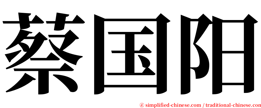 蔡国阳 serif font