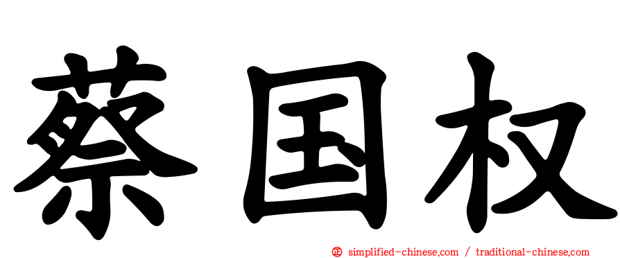蔡国权