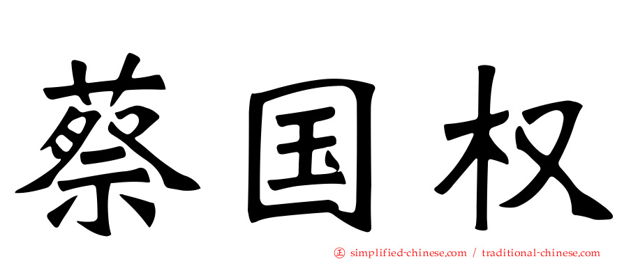 蔡国权
