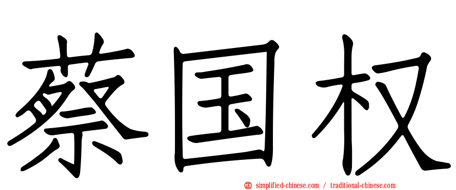 蔡国权