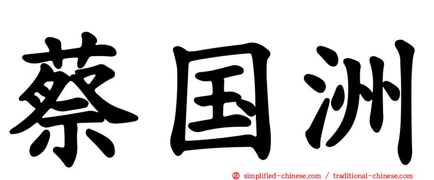 蔡国洲