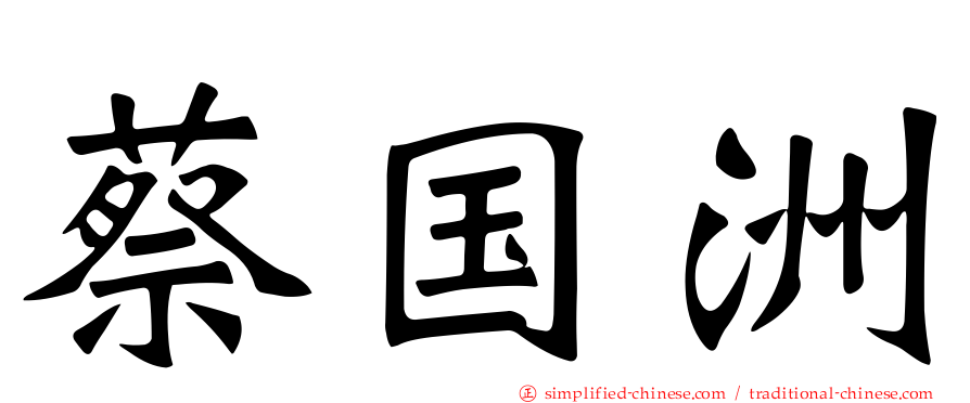 蔡国洲