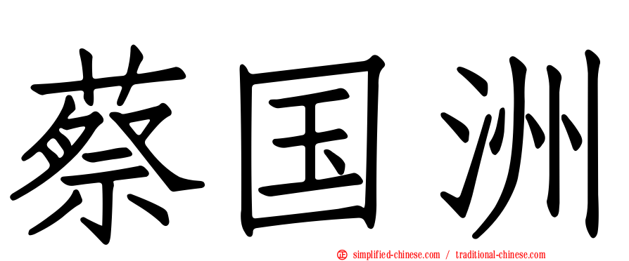蔡国洲