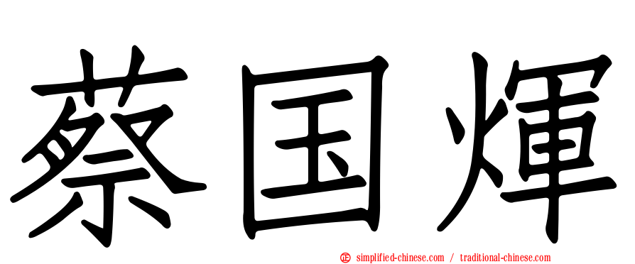 蔡国煇