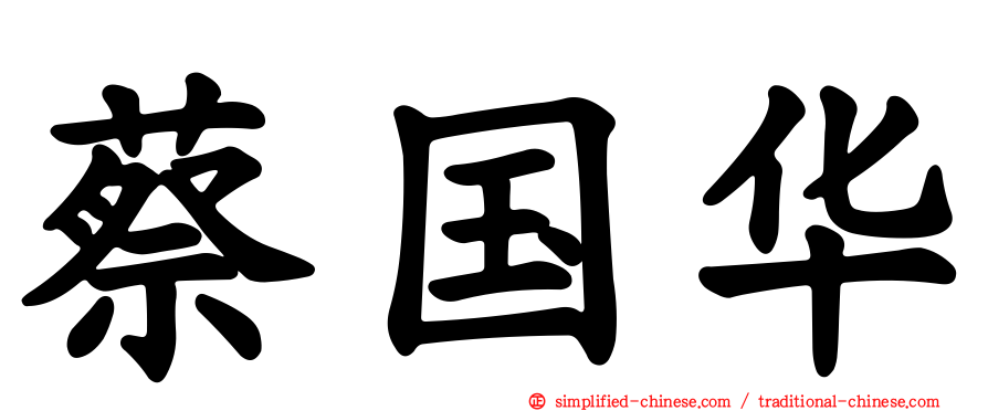 蔡国华