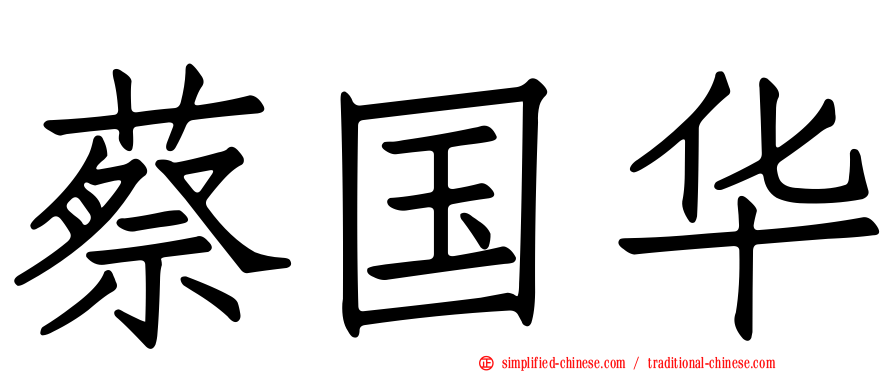 蔡国华