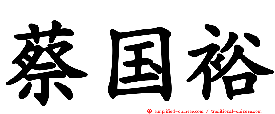 蔡国裕