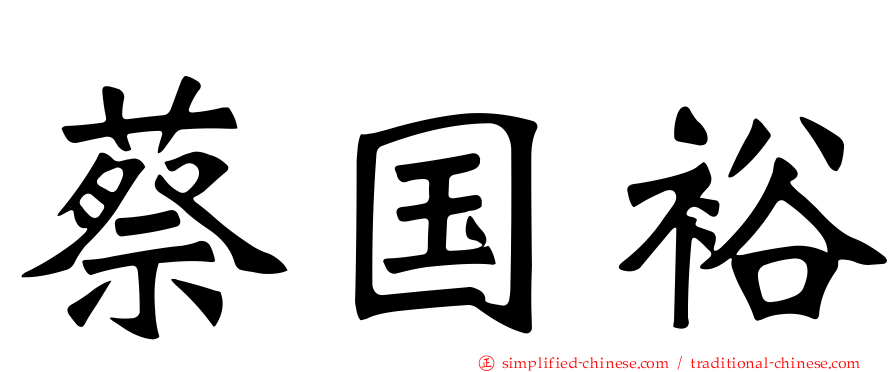 蔡国裕