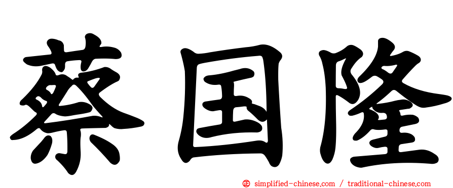 蔡国隆