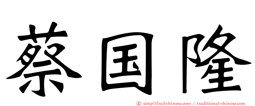 蔡国隆