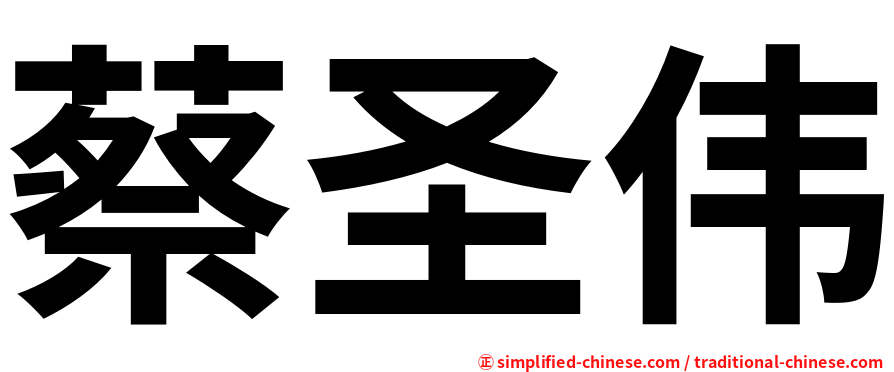 蔡圣伟