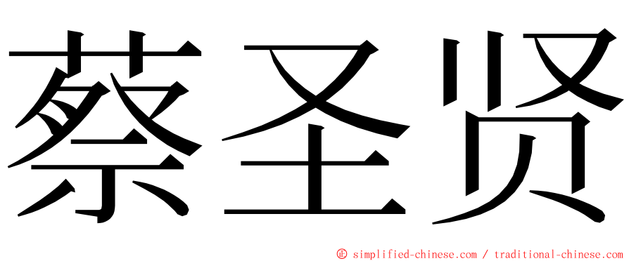 蔡圣贤 ming font