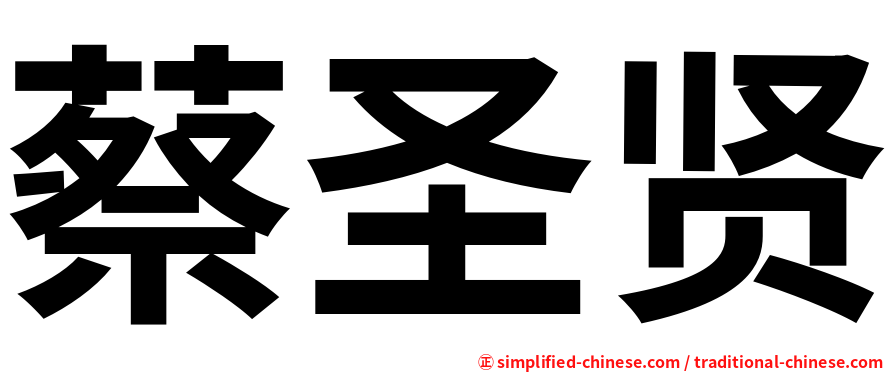 蔡圣贤
