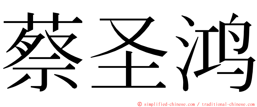 蔡圣鸿 ming font