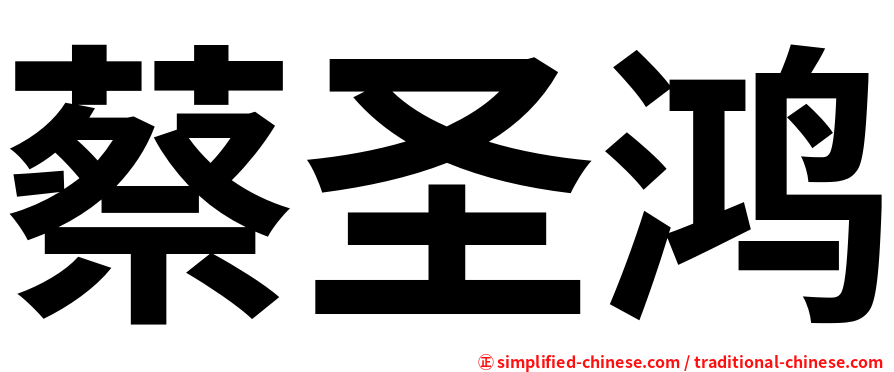 蔡圣鸿