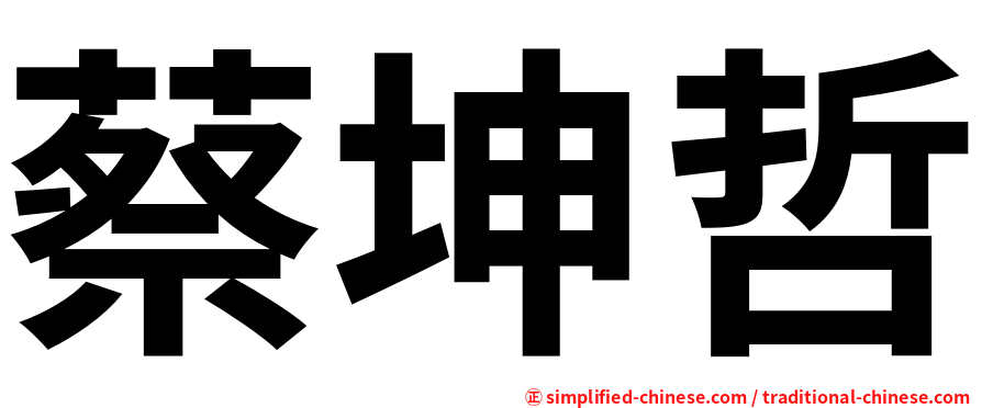 蔡坤哲