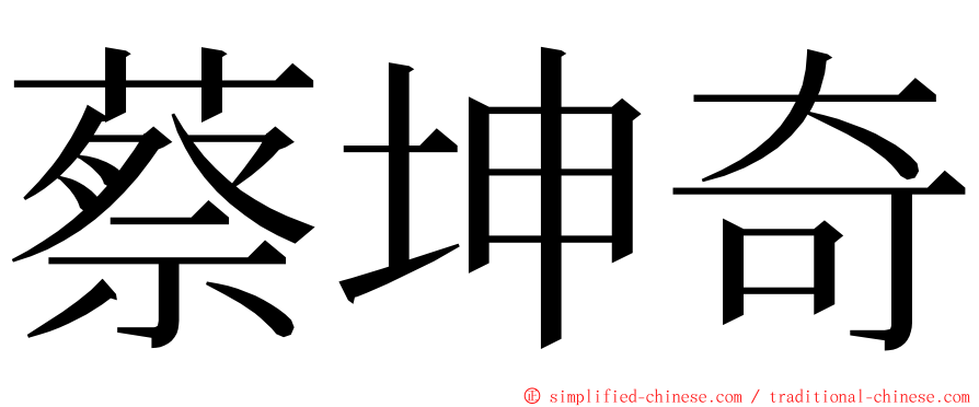 蔡坤奇 ming font