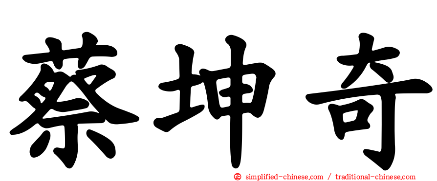 蔡坤奇